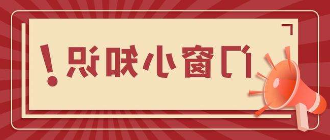 关于门窗的小知识你都知道吗？(图1)